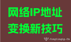 網絡IP地址變換新技巧