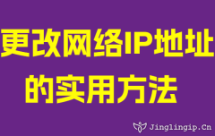 更改網絡IP地址的實用方法