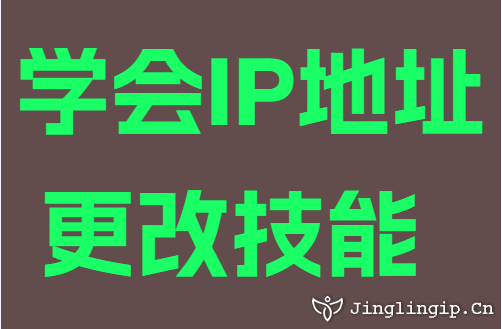 學會IP地址更改技能