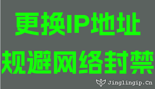 更換IP地址規避網絡封禁