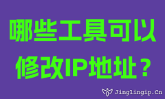 哪些工具可以修改IP地址？